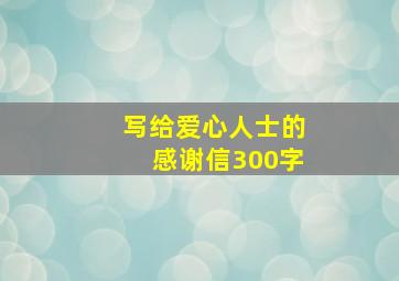 写给爱心人士的感谢信300字