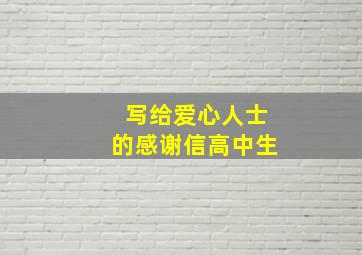 写给爱心人士的感谢信高中生