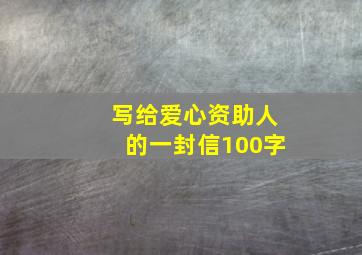 写给爱心资助人的一封信100字