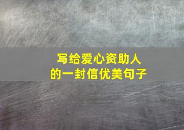 写给爱心资助人的一封信优美句子