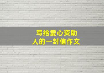 写给爱心资助人的一封信作文