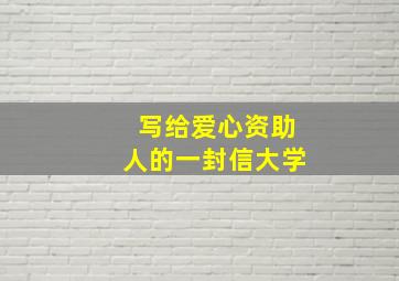 写给爱心资助人的一封信大学