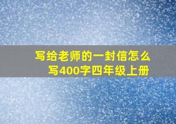 写给老师的一封信怎么写400字四年级上册