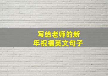 写给老师的新年祝福英文句子