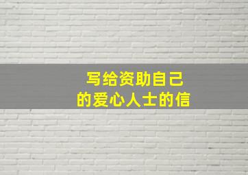 写给资助自己的爱心人士的信