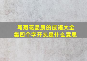 写菊花品质的成语大全集四个字开头是什么意思