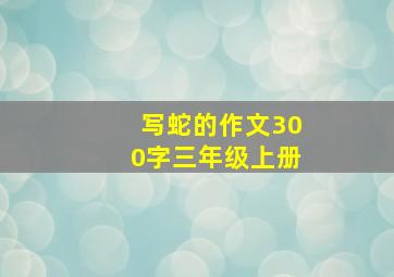 写蛇的作文300字三年级上册