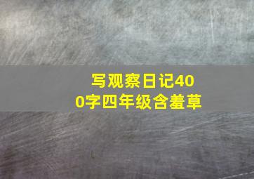 写观察日记400字四年级含羞草