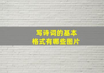 写诗词的基本格式有哪些图片