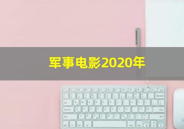 军事电影2020年