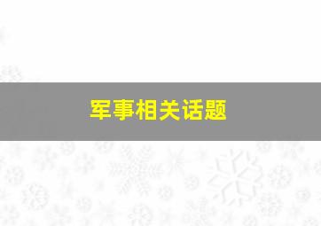 军事相关话题