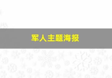 军人主题海报