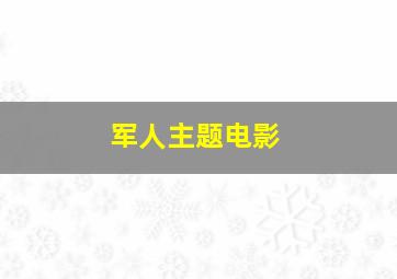 军人主题电影