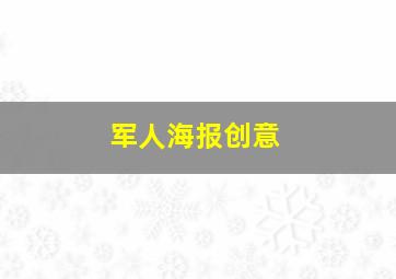 军人海报创意