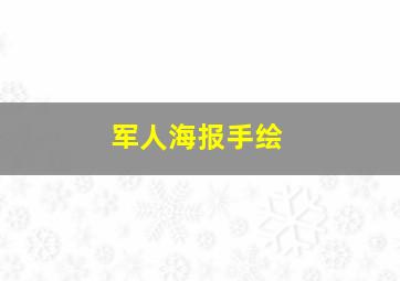 军人海报手绘