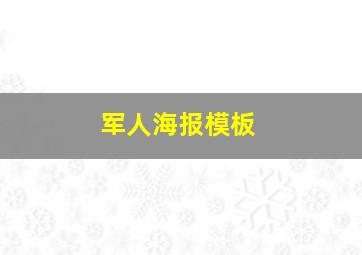 军人海报模板