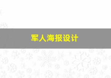 军人海报设计