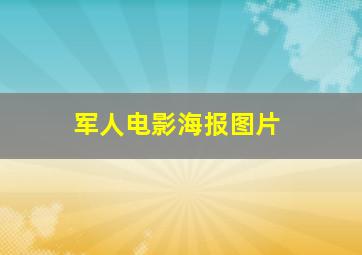 军人电影海报图片