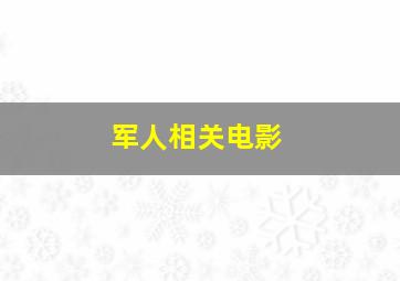 军人相关电影