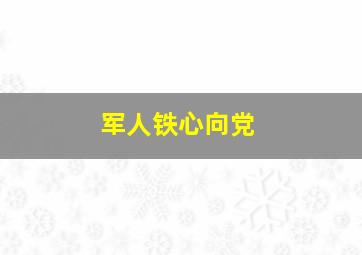 军人铁心向党