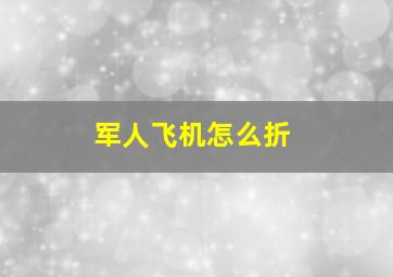 军人飞机怎么折