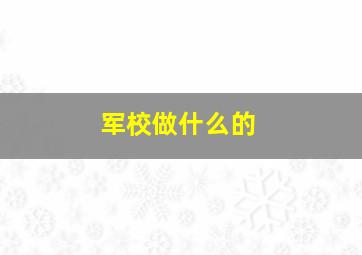 军校做什么的