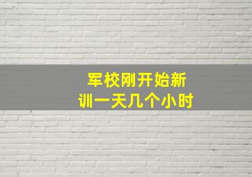 军校刚开始新训一天几个小时