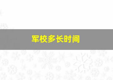 军校多长时间