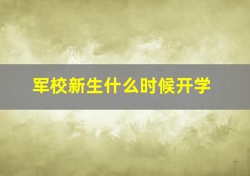 军校新生什么时候开学