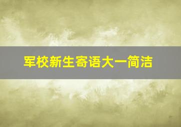 军校新生寄语大一简洁