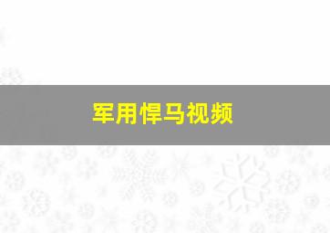 军用悍马视频