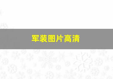 军装图片高清