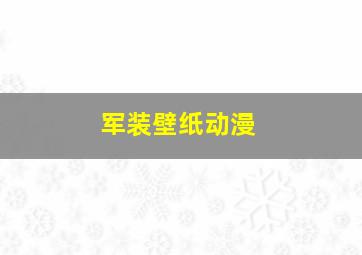 军装壁纸动漫