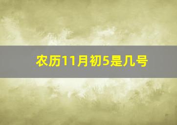 农历11月初5是几号