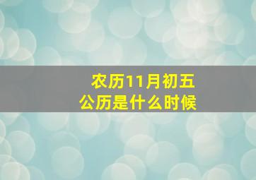 农历11月初五公历是什么时候