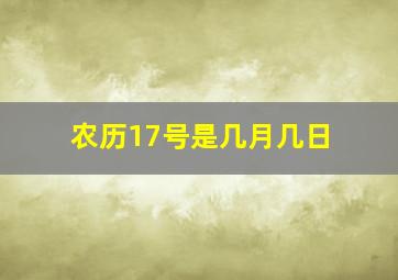 农历17号是几月几日