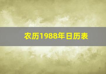 农历1988年日历表