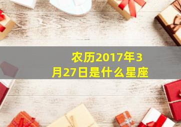 农历2017年3月27日是什么星座