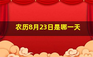 农历8月23日是哪一天