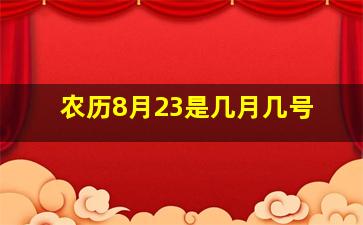 农历8月23是几月几号