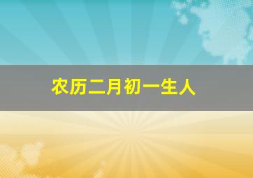 农历二月初一生人