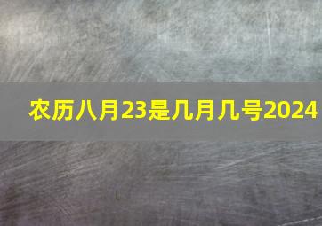 农历八月23是几月几号2024