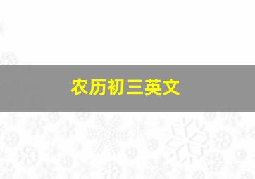 农历初三英文