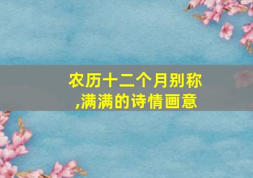 农历十二个月别称,满满的诗情画意