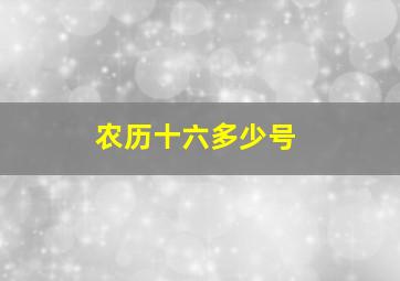 农历十六多少号