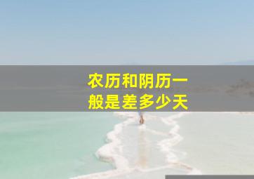 农历和阴历一般是差多少天