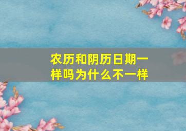 农历和阴历日期一样吗为什么不一样