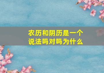 农历和阴历是一个说法吗对吗为什么