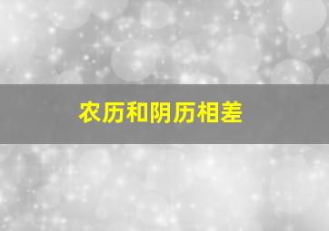 农历和阴历相差