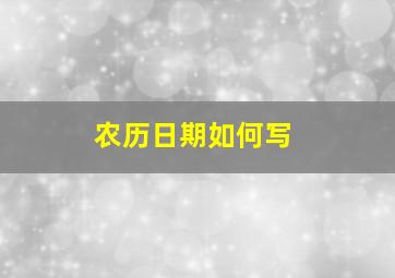 农历日期如何写